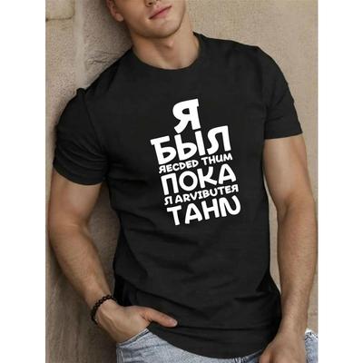 Европейские размеры Мужская черная футболка с принтом на русском кириллице - Приталенная, с коротким рукавом, с круглым вырезом, дизайн без русского письма