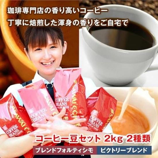 Sawai Coffee Specialty Store Beans 2 Types (Victory Blend / Fortissimo) Set 2kg (500g x 4) 200 Cups Whole