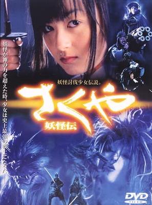 DVD - Sakuya Yokaiden DL18765 Японские Фильмы и DVD Б/У