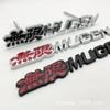 Совместимый металлический значок для Honda Fit, CRV, Accord, Odyssey, Jade - MUGEN Infinite Наклейка на решетку автомобиля