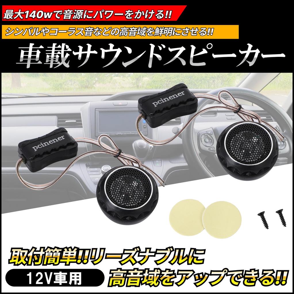 Автоаудио, до 140 Вт, высокочастотный твитер, купольный твитер, автоаудио, 1.1