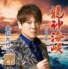 CD TAKESHI KITAYAMA - Ryujin kaikyou ( DVD tsuki )  TECA20012 Japan ObiJapanese Enka Used