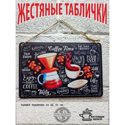 Металлическая жестяная табличка для любителей кофе, винтажный кухонный настенный декор