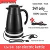 Портативный автомобильный чайник 12В/24В - Электрический чайник из нержавеющей стали с быстрым нагревом
