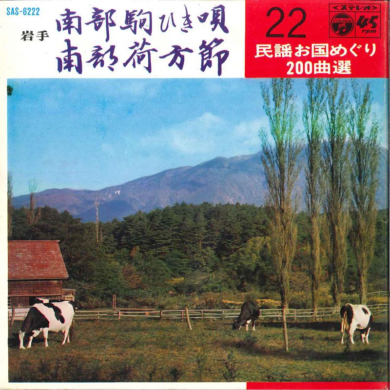 7inch Record KOUICHI HATAKEYAMA / MITSUKO ARATAN - Nanbu Koma Hiki Uta / Nanbu Nikata  SAS6222 COLUMBIA 1969 Japan Japanese Pop/Rock Used