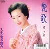 7inch Record YUKO KIMI  Tsuya Ka  Jinseiotoko No Butai SV9208 VICTOR 1987 Japan Japanese Enka Used