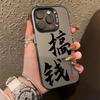 Make Money Suitable for IPhone16pro Mobile Phone Case National Trend 15promax Personality 14/13pro Fashion 12/11