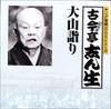 CD KOKONTEI SHINSHO - King Rakugo 1000 Series Ooyamamoude KICH4013 Japan Japanese Comedy/Spoken Word Used