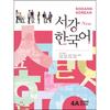 Sogang University International Cultural Education Center Sogang Korean 4a Workbook