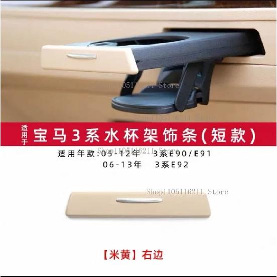 Car Water Cup Holder Panel Interior Strip Trim 51459229104 51459229100 For BMW 3 Series E90 E91 E92 E93 Interior Accessories