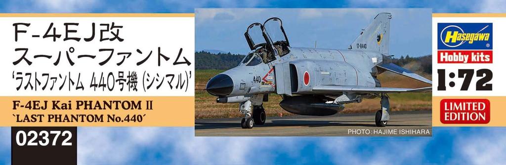 Hasegawa Air Force Kai Super Phantom Last Phantom Unit 440 Пластиковая модель 02372 1/72 Самооборона F-4EJ (Шишимару)