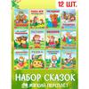 Набор лучших сказок для детей 12 шт