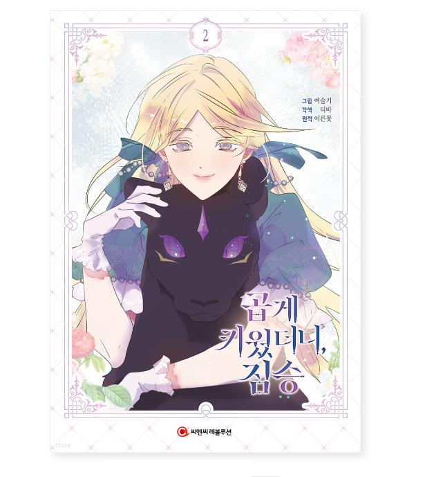 My Gently Raised Beast 1-9 Романтика Фэнтези Комиксы Корейский Вебтун Манхва