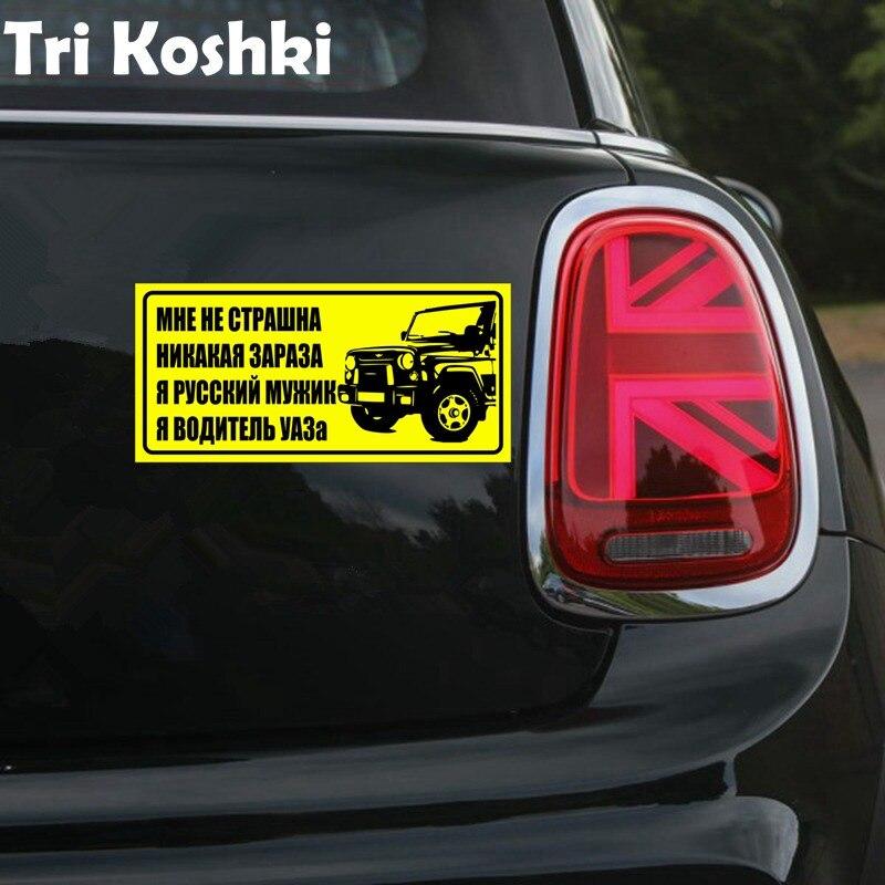 Tri Koshki Kcs490, я не боюсь никакой инфекции, автомобильная наклейка, ПВХ наклейки 4x4, внедорожная наклейка на автомобильный внедорожник, бампер, стена для ноутбука