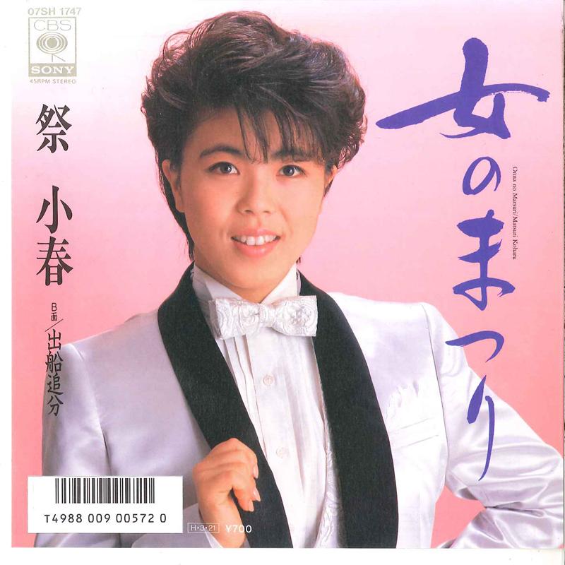 7inch Record KOHARU MATSURI - Onna No Matsuri / Debune Oiwake 07SH1747 CBS SONY 1986 Japan Japanese Enka Used