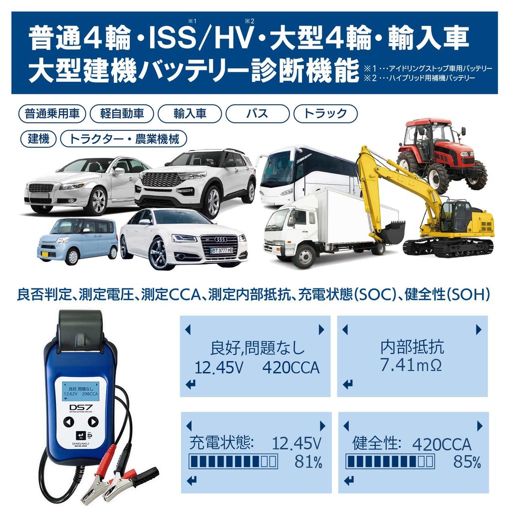 DS7 Tester for Idling Hybrid Deep LN Internal 6V 12V 24V Starting PC Software Management Ver2.0 (USB-Type C) Lead-Acid Batteries, Stop, Auxiliary,