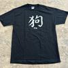 Vintage 2006 Year of the Dog Graphic T Shirt Black Size L Unisex T-Shirt