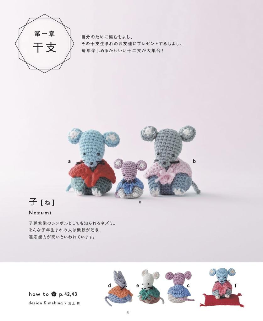 Complete Collection of Crocheted Zodiac, Lucky, and Auspicious Charms (Applemints)