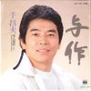 7-дюймовая пластинка MASAO SEN - Yosaku / Yukinko Misaki KA1144 MINORUPHONE 1978, Япония, Japan Enka