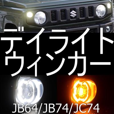 K-PRODUCTS Светодиодный передний указатель поворота для Jimny JB64 Sierra Nomad