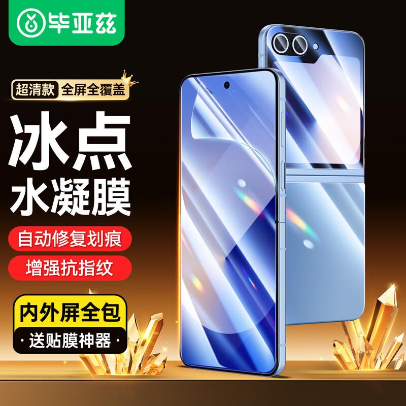 Защитные пленки Biyazi для серии Samsung Galaxy Z Flip