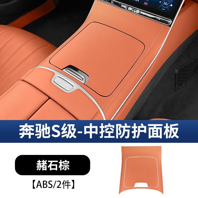 Подходит для Mercedes-Benz W223 S-Class S400 Защитные наклейки на центральную панель управления S450/S480 Автомобильные аксессуары для декора +