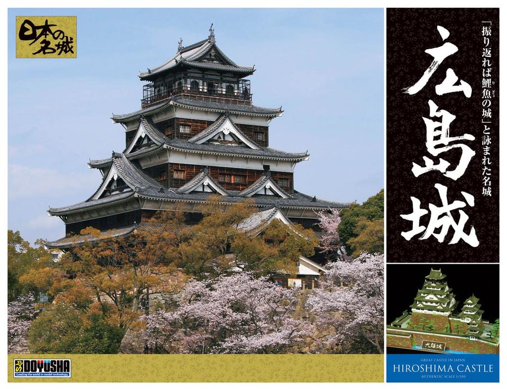 Doyusha Famous Castles DX Series Hiroshima Castle Plastic Model DX8 1/350 Japan's