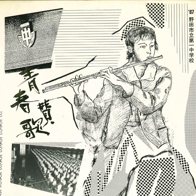 Виниловая пластинка МАЧИДА МУНИЦИПАЛЬНАЯ ДАЙИЧИ ЮНИОР ХИ - Seishun sanka Shouwarokujuichinen d A19947 FRONTIER VOICE Япония Японский Другое Б/у