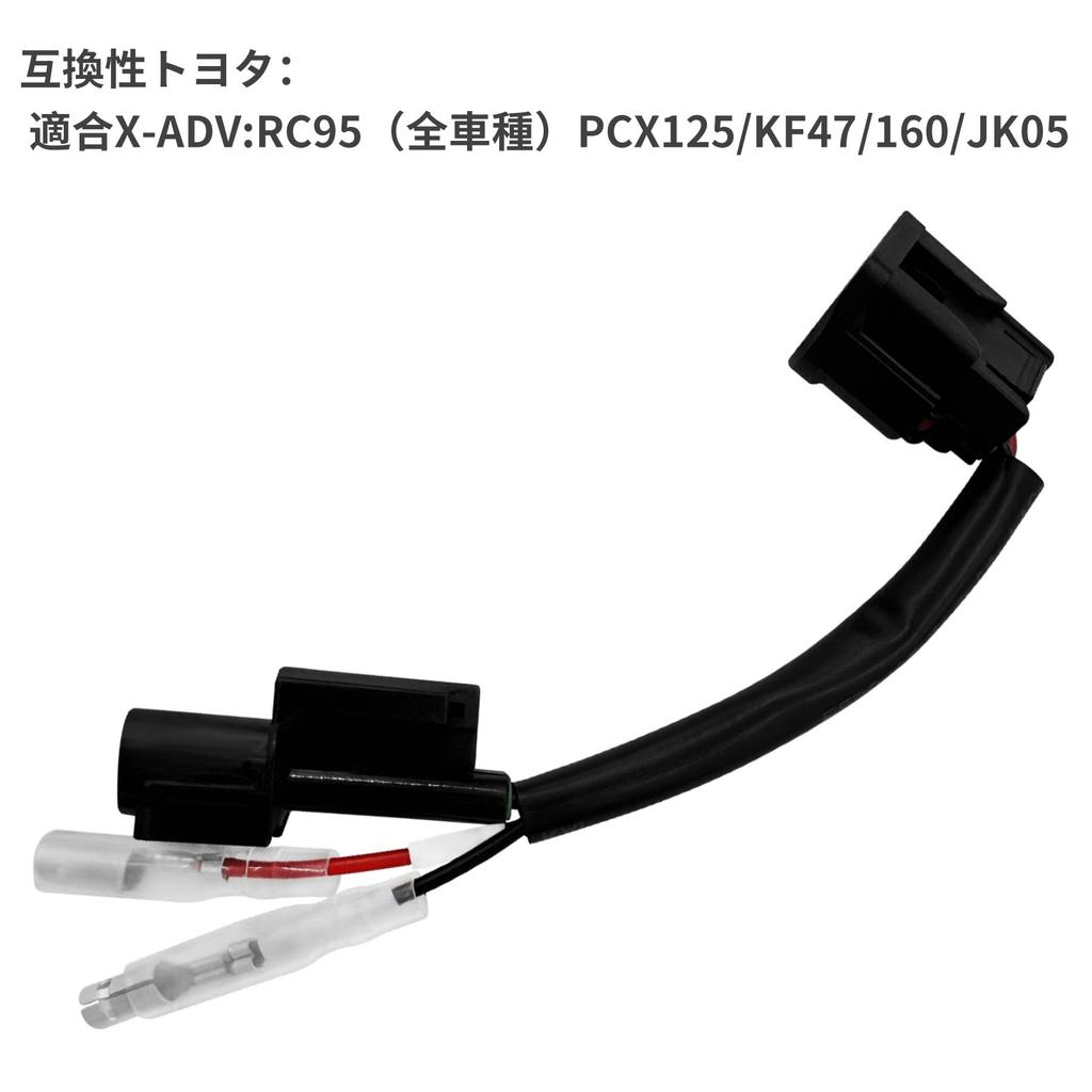KONPON Power Removal Harness 2P Coupler / Compatible X-ADV: RC95 (All Models) PCX125/KF47/160/JK05 (Applicable to Honda Type 5)