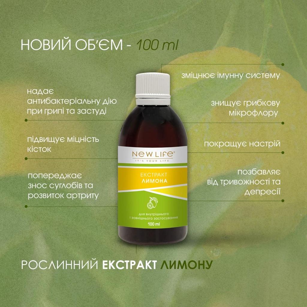 Лимона Экстракт Настойка Травяная Жидкость Добавка Диетическая New Life