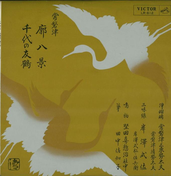 10-дюймовая пластинка TOKIWAZU SANTO SEDAYU Kuruwa hakkei chiyono yuzuru LR612 VICTOR Japan Японская ЭнкаТрадиционная Подержанная
