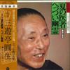 LP Record SANYUUTEI ENSHOU - Natsunoisha / He Tsui Yuurei FZ7111 COLUMBIA 1979 Japan Obi Japanese Comedy/Spoken Word Used