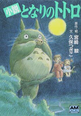 Мой сосед Тоторо роман (Animage Bunko)