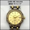Б/у U972 [Отличное предложение] Часы BULOVA Сапфир