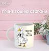 Goose Mug with Print Ceramic Cup 330 Ml