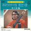 7-дюймовая пластинка TSUTOMU SASAKI Anata no Subete wo Tabidau Nami FX1011 PHILIPS Япония Японская Энка Традиционная Б/у