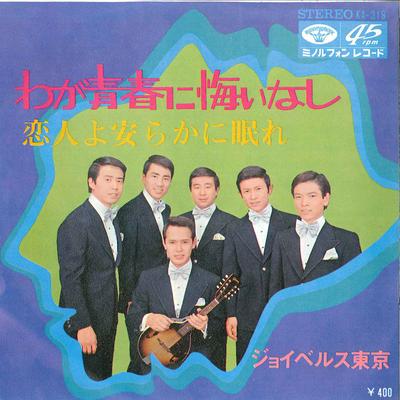 7-дюймовая пластинка JOY BELLS TOKYO - Waga Seishun Ni Kui Nashi / Koibito KA319 MINORU PHONE 1970 Япония Японская поп/рок Б/У