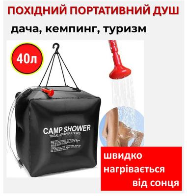 Походный переносной душ для кемпинга, туристов, дачников Camp Shower 40л