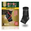 By an Active Ankle Band Strong Stepless No Ventilation for Daily Both Left and Right 1 Piece SAVE HOLD [Supervised Chiropractor] Supporter, Fixation,