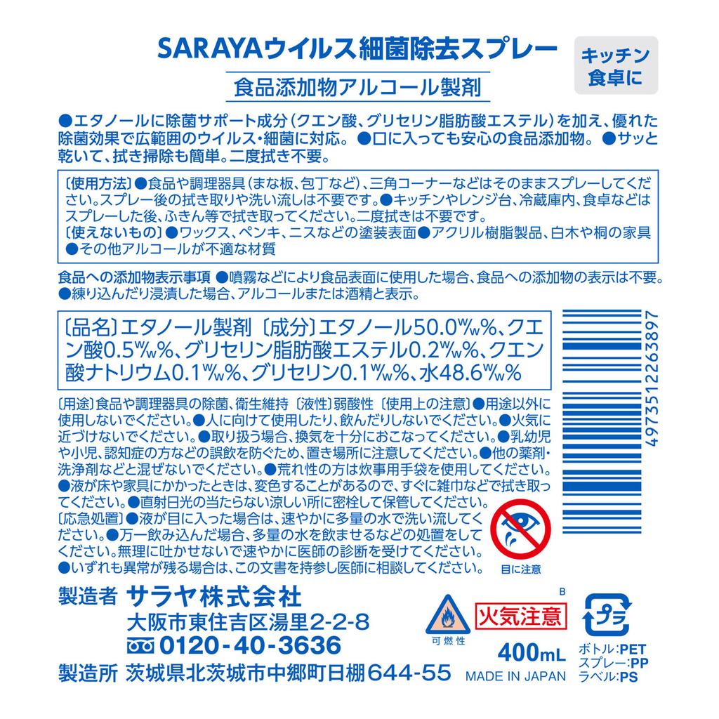 Saraya Спрей для уничтожения вирусов и бактерий 400 мл (Квази-лекарство) Другой (проверьте замки, очистители языка и т. д.) Этикет-продукция с использованием ноу-хау в области гигиены