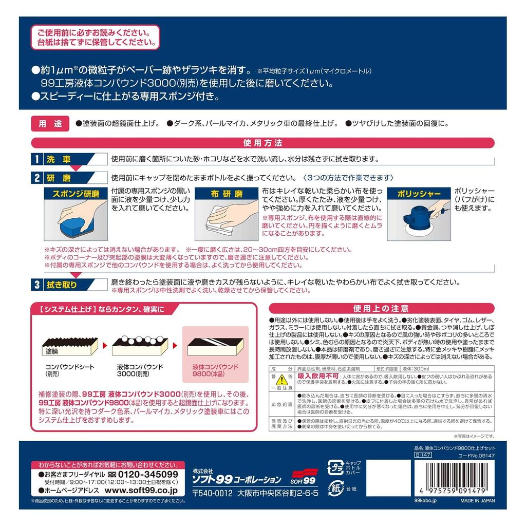 SOFT99 99 Atelier Liquid 9800 Финишный набор 09147 Ремонтные материалы для нанесения зеркального покрытия