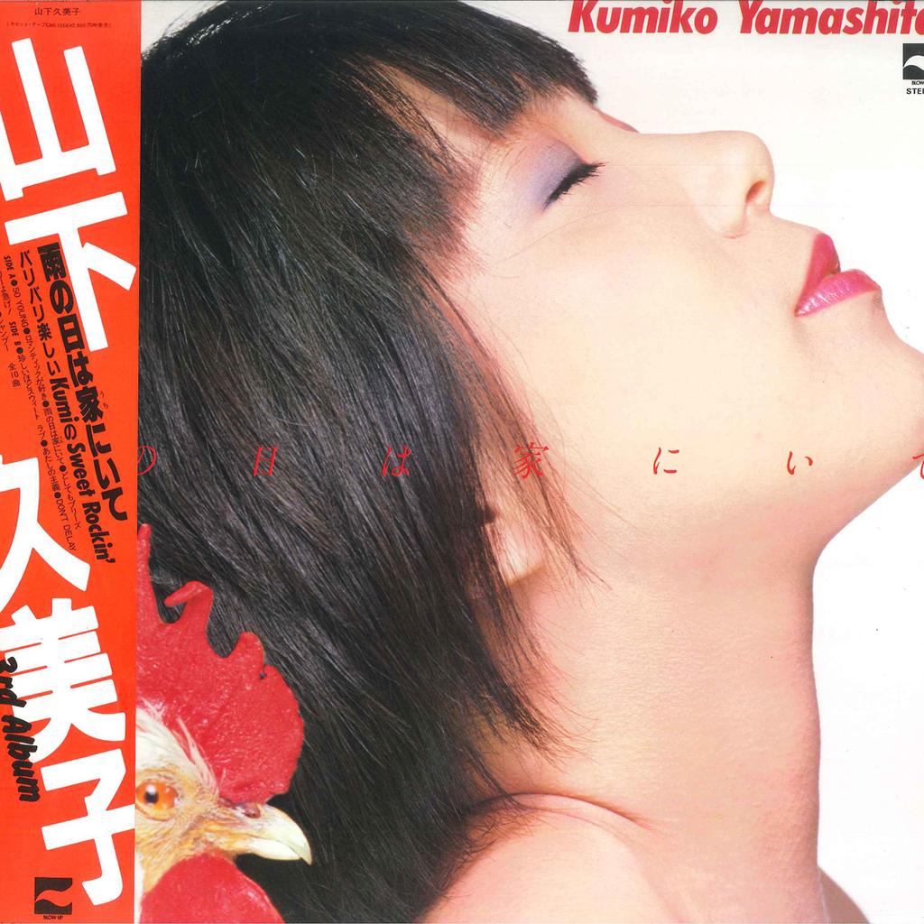 LP Record KUMIKO YAMASHITA - Ame No Hi Ha Uchi Ni Ite AF7074A BLOW UP 1981 Japan Obi Japanese Pop/Rock Used