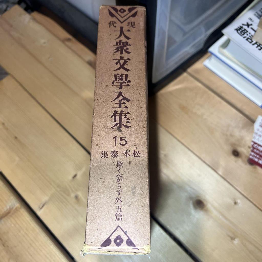 [Б/У] Коллекция Мацумото Ясуси Том 15 Современная популярная литература Полное собрание В коробке Детективные романы