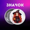 Значек Хэллоуин Halloween на булавке на рюкзак 44 мм 1 шт