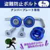 EVOLVERACING Anti-theft Bolt Set for License Plate Specific Vehicle Inspection (Blue Bolt Length 1.0 inches (25 mm)