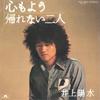7inch Record YOSUI INOUE - Kokoro Moyou / Kaerenai Futari DR1800 POLYDOR 1973 Japan Japanese Pop/Rock Used