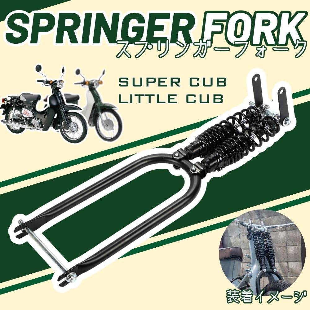 Honda Cub Super и Little Cub Совместимые Спрингер Универсальные Кастомные Детали one+lifestyle C50, C70, C90, Cub, Вилки, Послепродажные, Детали, (черный)