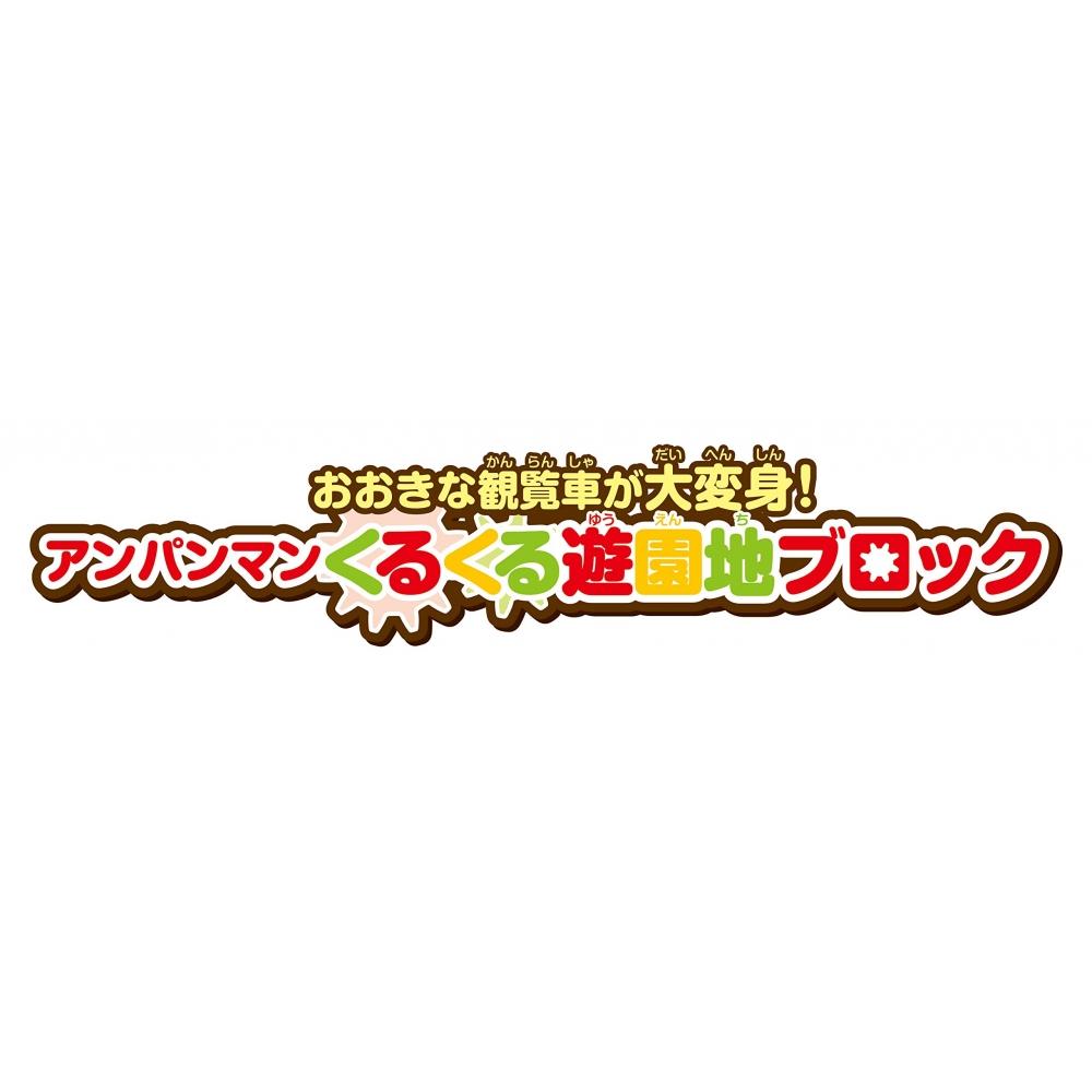 Bandai BlockLabo Block Lab Большое колесо обозрения было преобразовано Anpanman вращающийся парк развлечений блок