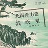 7-дюймовая пластинка YOSHIO SATO - Kita kaishu kata bushi / Sen fuki u MV235 VICTOR 1965 Япония Японская традиционная/народная Б/у