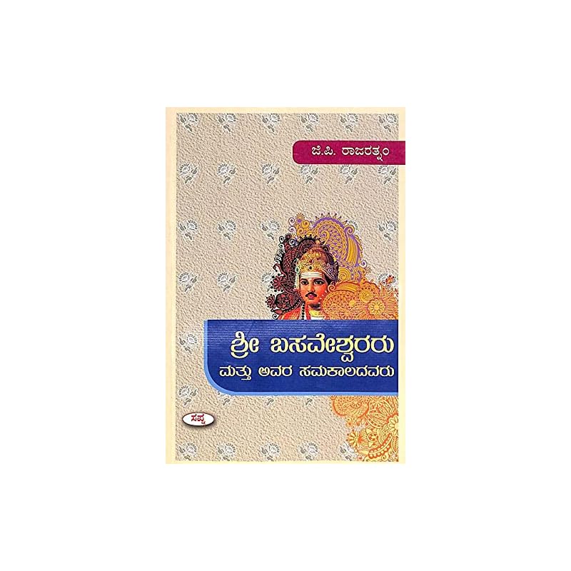 Шри Басавешварару и его современники